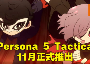 【Xbox Game Showcase】《Persona 5 Tactica》也正式公布啦！11月正式推出！