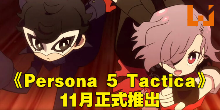 【Xbox Game Showcase】《Persona 5 Tactica》也正式公布啦！11月正式推出！