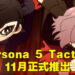 【Xbox Game Showcase】《Persona 5 Tactica》也正式公布啦!11月正式推出!