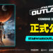 【Xbox Game Showcase】《Star Wars Outlaws》正式公布！Ubisoft打造世界首款开放世界《Star Wars》游戏！