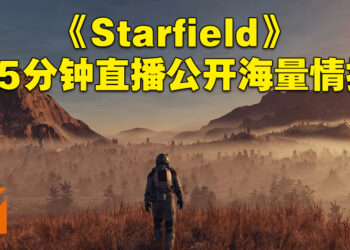 【Xbox Game Showcase】《Starfield》直接用45分钟公开海量新资讯！做好准备进入茫茫星海探索！