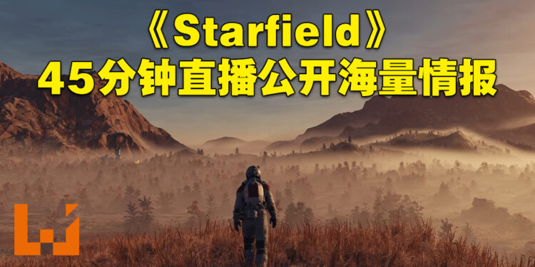 【Xbox Game Showcase】《Starfield》直接用45分钟公开海量新资讯!做好准备进入茫茫星海探索!
