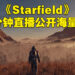 【Xbox Game Showcase】《Starfield》直接用45分钟公开海量新资讯！做好准备进入茫茫星海探索！