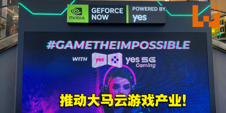 Yes 5G推动大马云游戏产业！与NVIDIA GeForce NOW释放未来游戏体验时代！