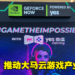 Yes 5G推动大马云游戏产业！与NVIDIA GeForce NOW释放未来游戏体验时代！