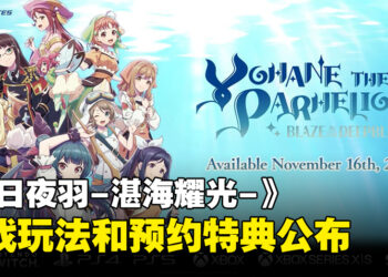 《LoveLive!!Sunshine》衍生游戏《幻日夜羽-湛海耀光-》制作决定！游戏玩法和特典详情公布！