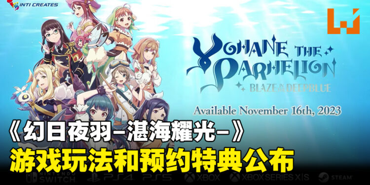 《LoveLive!!Sunshine》衍生游戏《幻日夜羽-湛海耀光-》制作决定！游戏玩法和特典详情公布！