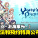 《LoveLive!!Sunshine》衍生游戏《幻日夜羽-湛海耀光-》制作决定！游戏玩法和特典详情公布！