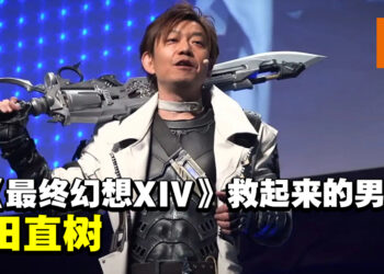 让我们一起来了解，这个号称拯救了《最终幻想XIV》的男人——吉田直树