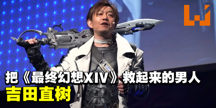 让我们一起来了解,这个号称拯救了《最终幻想XIV》的男人——吉田直树