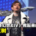 让我们一起来了解，这个号称拯救了《最终幻想XIV》的男人——吉田直树