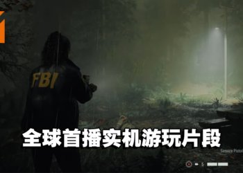 【SGF2023】《Alan Wake 2》公开更多游玩画面！让玩家能一探究竟！