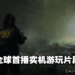 【SGF2023】《Alan Wake 2》公开更多游玩画面！让玩家能一探究竟！