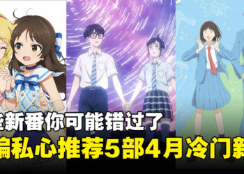 现在看还来得及！推荐2023年4月冷门动画！