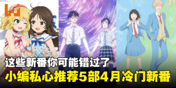 现在看还来得及！推荐2023年4月冷门动画！