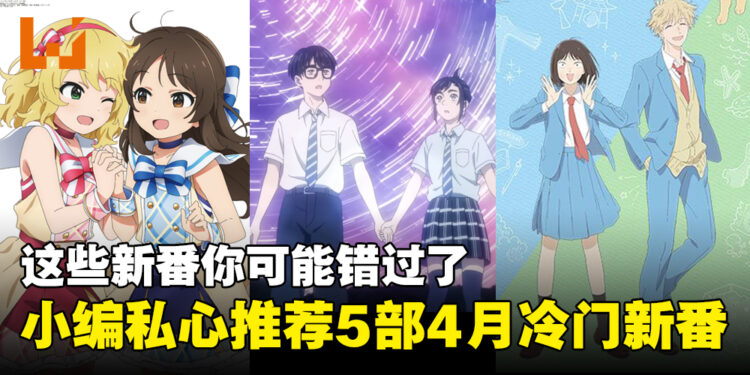 现在看还来得及！推荐2023年4月冷门动画！