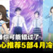 现在看还来得及!推荐2023年4月冷门动画!