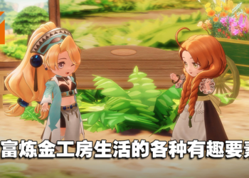 《玛莉的炼金工房 Remake》第三弹内容介绍！追加与登场角色之间的交流事件！