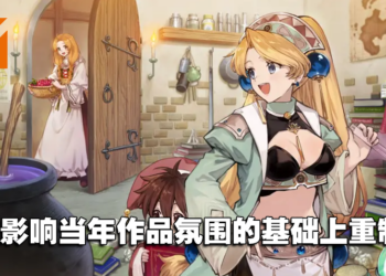 《玛莉的炼金工房 Remake》制作人专访：目标是能看到《炼金工房》作品在商店一字排开！