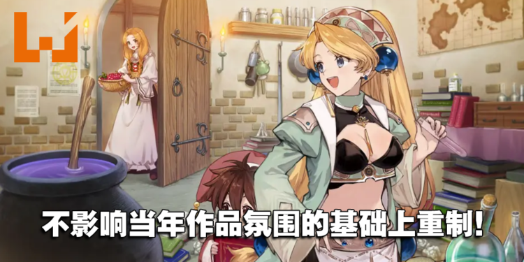 《玛莉的炼金工房 Remake》制作人专访：目标是能看到《炼金工房》作品在商店一字排开！