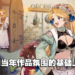 《玛莉的炼金工房 Remake》制作人专访：目标是能看到《炼金工房》作品在商店一字排开！