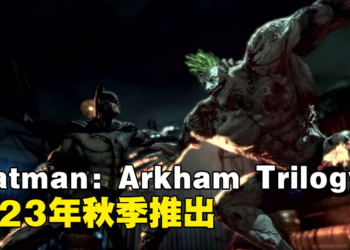 【更新】《Batman: Arkham Trilogy》即将登陆Switch平台！确定在2023年秋季推出！