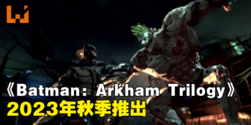 【更新】《Batman: Arkham Trilogy》即将登陆Switch平台！确定在2023年秋季推出！