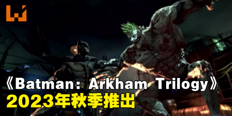 【更新】《Batman: Arkham Trilogy》即将登陆Switch平台!确定在2023年秋季推出!