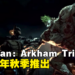 【更新】《Batman: Arkham Trilogy》即将登陆Switch平台！确定在2023年秋季推出！