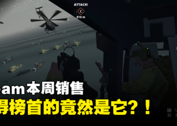 想不到吧！Steam本周销售榜首竟然是这款游戏？！