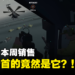 想不到吧！Steam本周销售榜首竟然是这款游戏？！