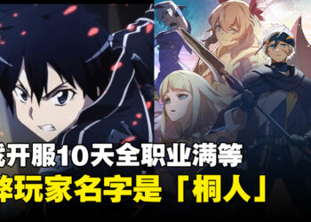 真的是桐人？《Blue Protocol》首位全职位满等玩家「Kirito」被怀疑是作弊者！