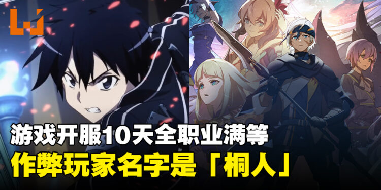 真的是桐人?《Blue Protocol》首位全职位满等玩家「Kirito」被怀疑是作弊者!