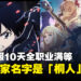 真的是桐人?《Blue Protocol》首位全职位满等玩家「Kirito」被怀疑是作弊者!