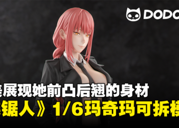Dodomo Studio推出《链锯人》1/6玛奇玛可拆模型！完美的身材展现！