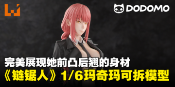 Dodomo Studio推出《链锯人》1/6玛奇玛可拆模型！完美的身材展现！