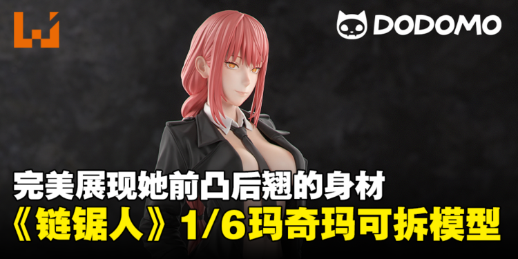 Dodomo Studio推出《链锯人》1/6玛奇玛可拆模型！完美的身材展现！