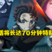 《鬼灭之刃》第三季迎来结局！最终话将长达70分钟特别放送！