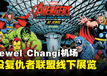 漫威在Jewel Changi机场举办《Avengers》线下展！与复仇者联盟一起合照！