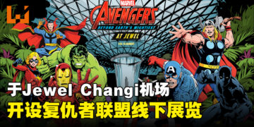 漫威在Jewel Changi机场举办《Avengers》线下展！与复仇者联盟一起合照！