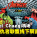 漫威在Jewel Changi机场举办《Avengers》线下展！与复仇者联盟一起合照！