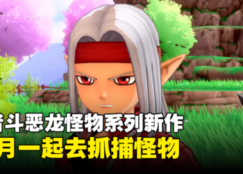 【Nintendo Direct】《勇者鬥惡龍 怪物仙境3 魔族王子與艾爾芙的旅程》正式公开！一起来抓捕怪物吧！