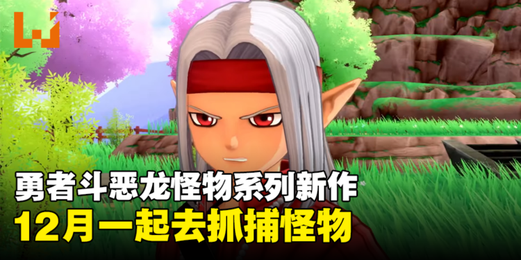 【Nintendo Direct】《勇者鬥惡龍 怪物仙境3 魔族王子與艾爾芙的旅程》正式公开!一起来抓捕怪物吧!