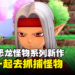 【Nintendo Direct】《勇者鬥惡龍 怪物仙境3 魔族王子與艾爾芙的旅程》正式公开！一起来抓捕怪物吧！