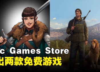 Epic Games本周送出策略性地下城游戏和开放世界猎人游戏！截止日期为6月29日！