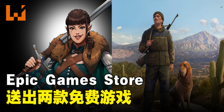 Epic Games本周送出策略性地下城游戏和开放世界猎人游戏!截止日期为6月29日!