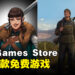 Epic Games本周送出策略性地下城游戏和开放世界猎人游戏!截止日期为6月29日!