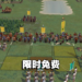 Steam平台上又送出免费游戏！这次是一款回合制战略游戏！