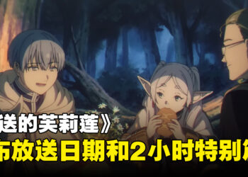 《葬送的芙莉莲》公布放送日期！第一集是2小时特别篇！