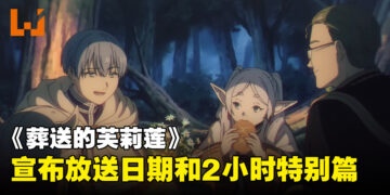 《葬送的芙莉莲》公布放送日期！第一集是2小时特别篇！